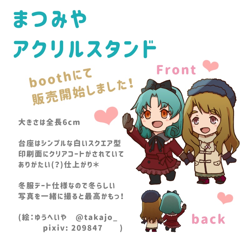 まつみやアクリルスタンド 冬服 やわらかピスタチオチョコのおみせ Booth