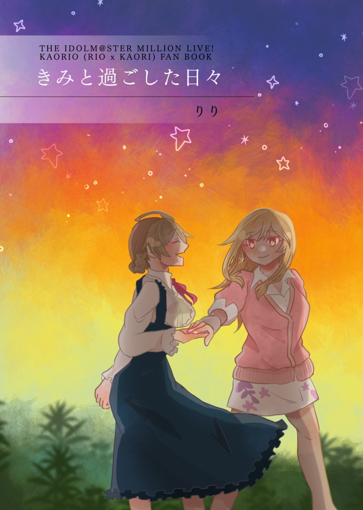 【かおりお】きみと過ごした日々(※イラスト本)