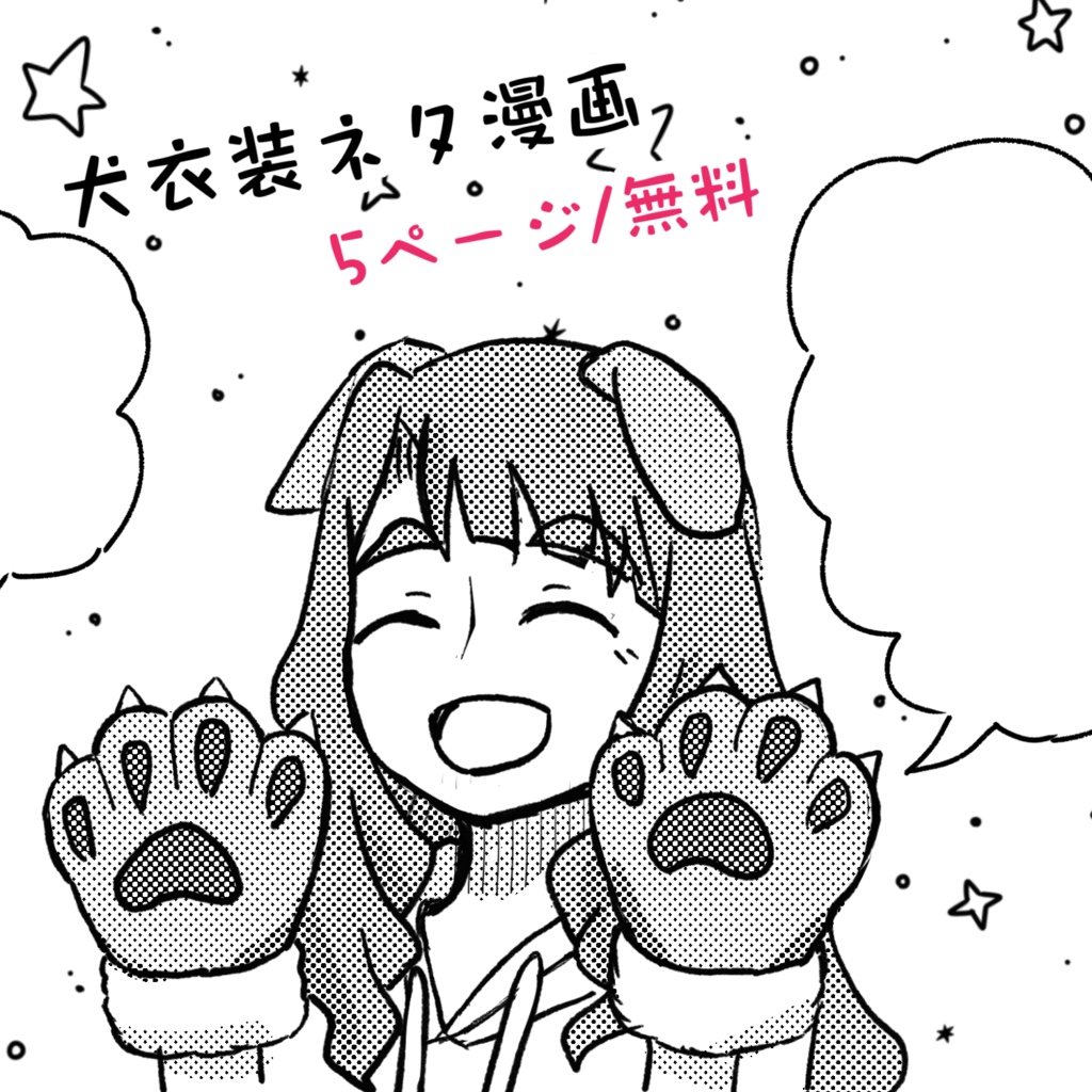 【まつみや/無配】犬衣装ネタ漫画