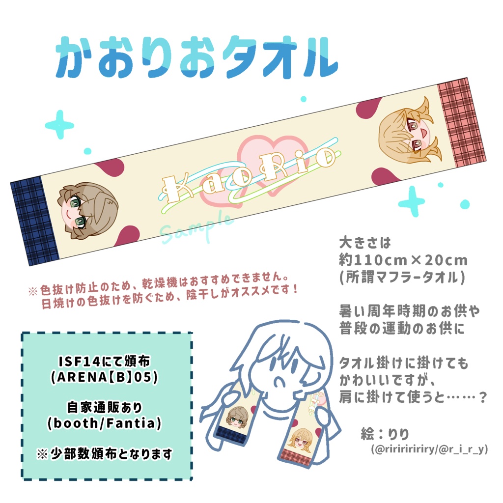 【ISF14】かおりおタオル