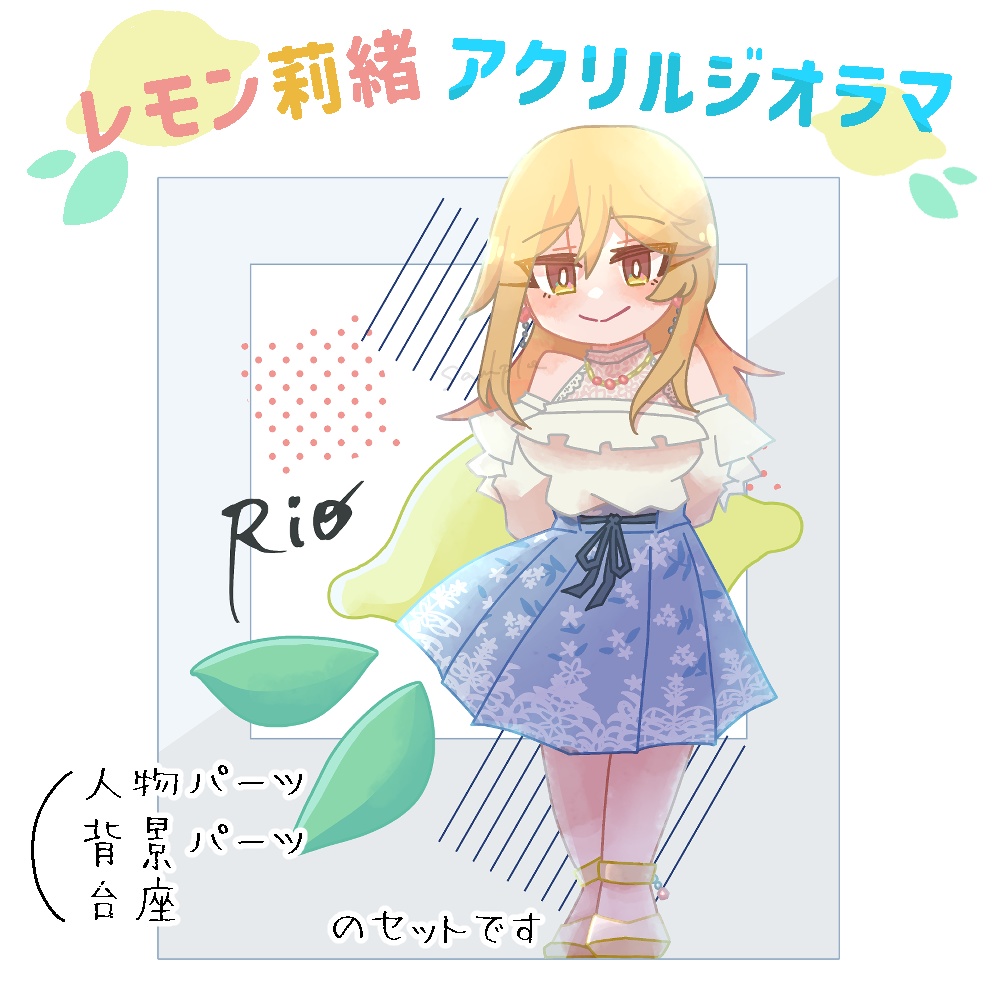 【ISF15】レモン莉緒アクリルジオラマ