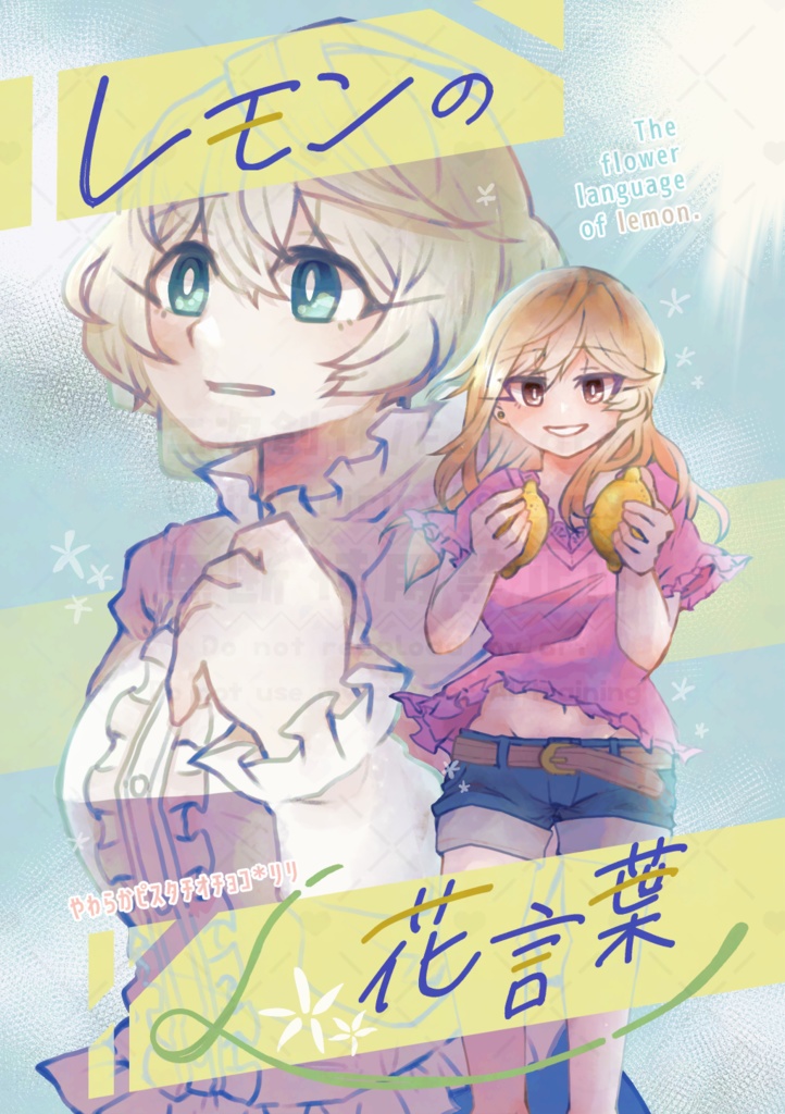 【ISF16予定/かおりお】レモンの花言葉