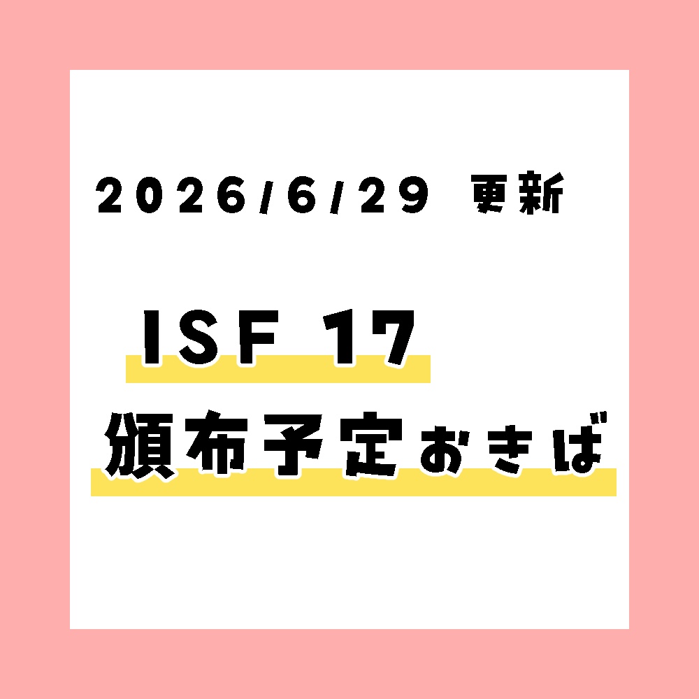【6/29更新】ISF17頒布予定おきば