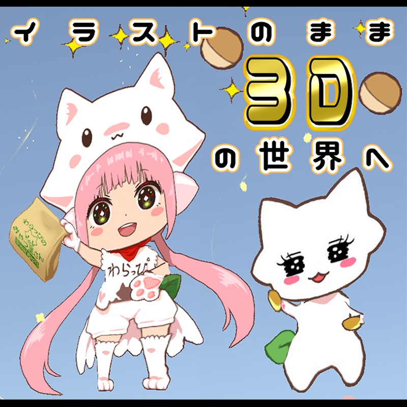 イラストが動く【ペラ板VRMモデル作製キット】