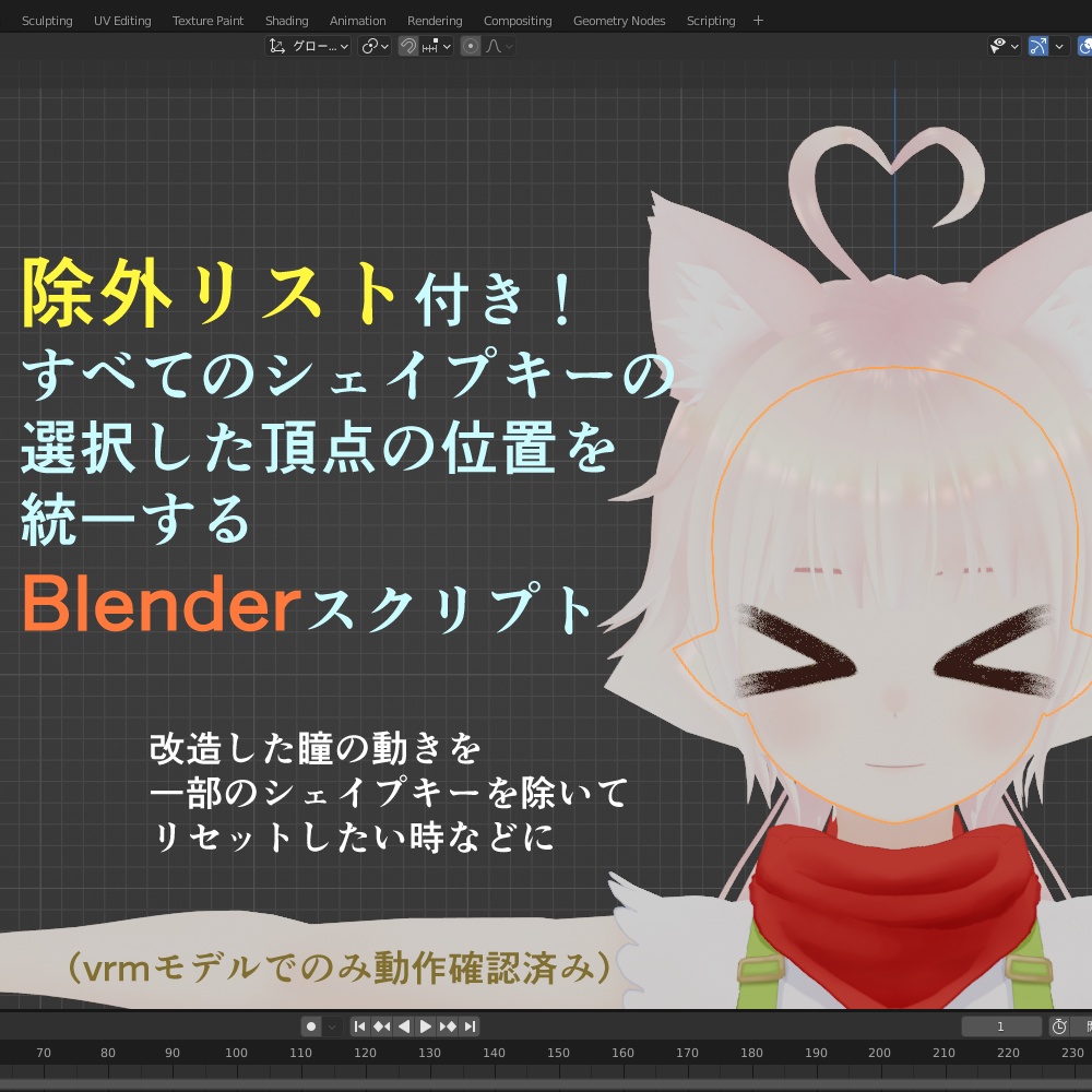 Blenderで全シェイプキーの頂点位置を統一するスクリプト(キー除外・軸指定・基準キー指定可能)