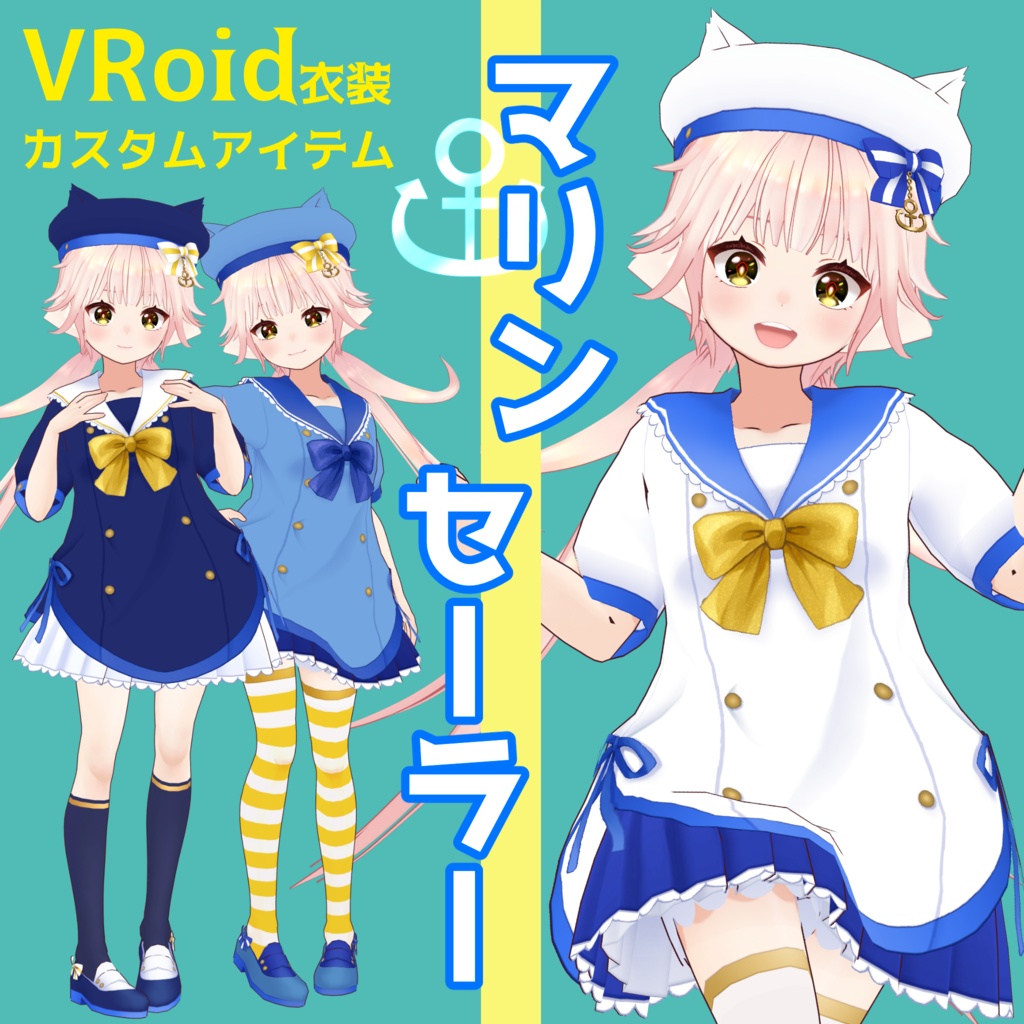 【VRoid衣装】マリンセーラー(全身コーデ)