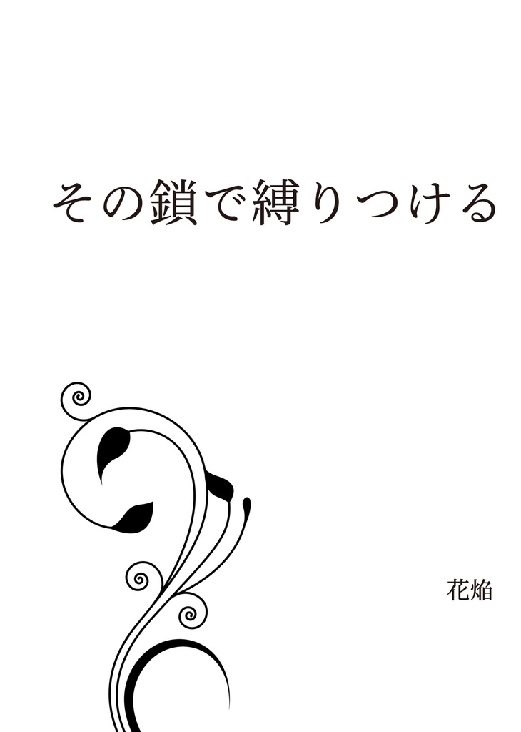 その鎖で縛りつける