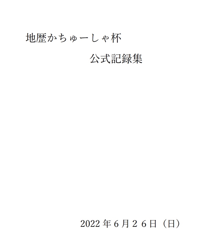 地歴かちゅーしゃ杯 公式記録集ver.1.02