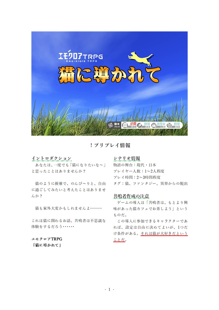 【本文無料】エモクロアTRPG『猫に導かれて』