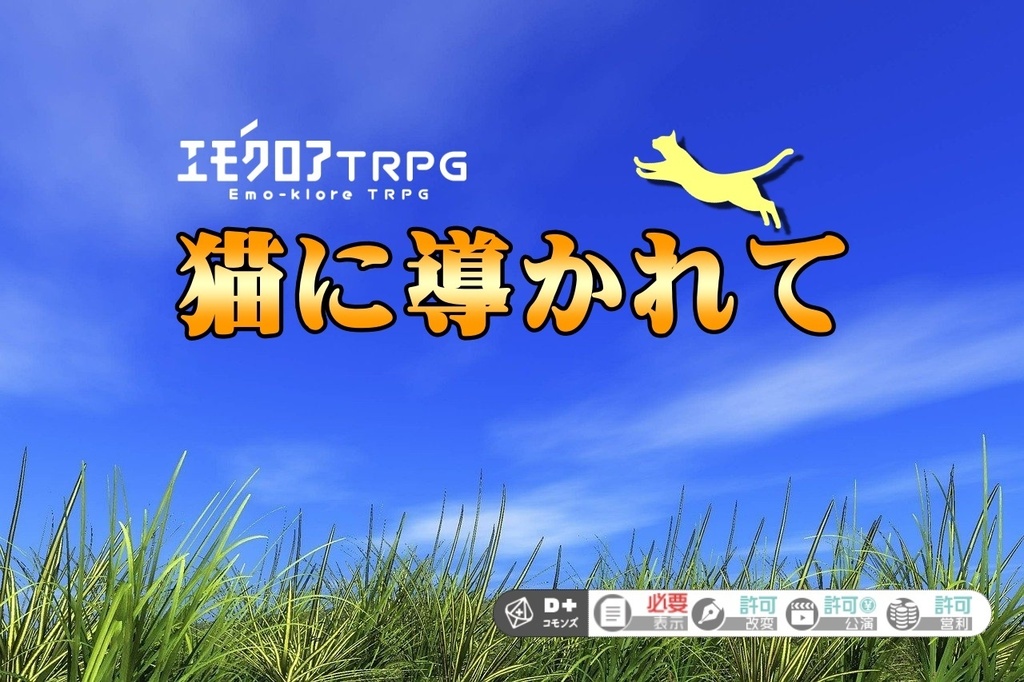 【本文無料】エモクロアTRPG『猫に導かれて』