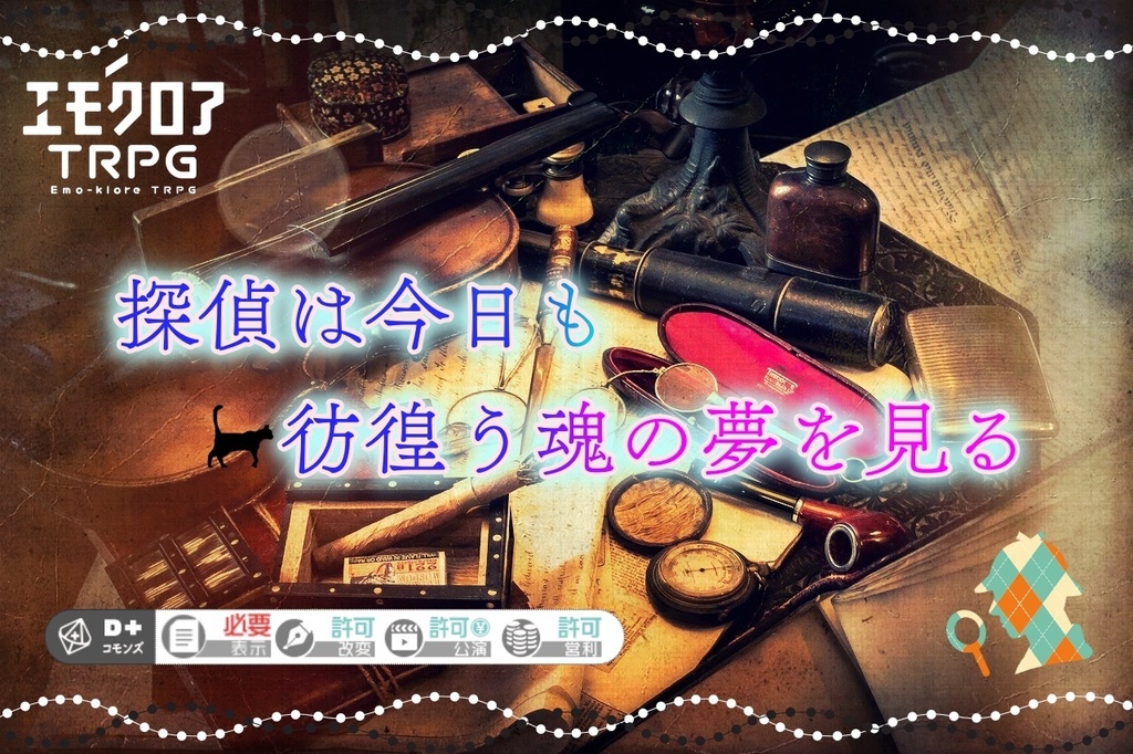 エモクロアtrpg 探偵は今日も彷徨う魂の夢を見る Trpg Cafe Cosmos Booth