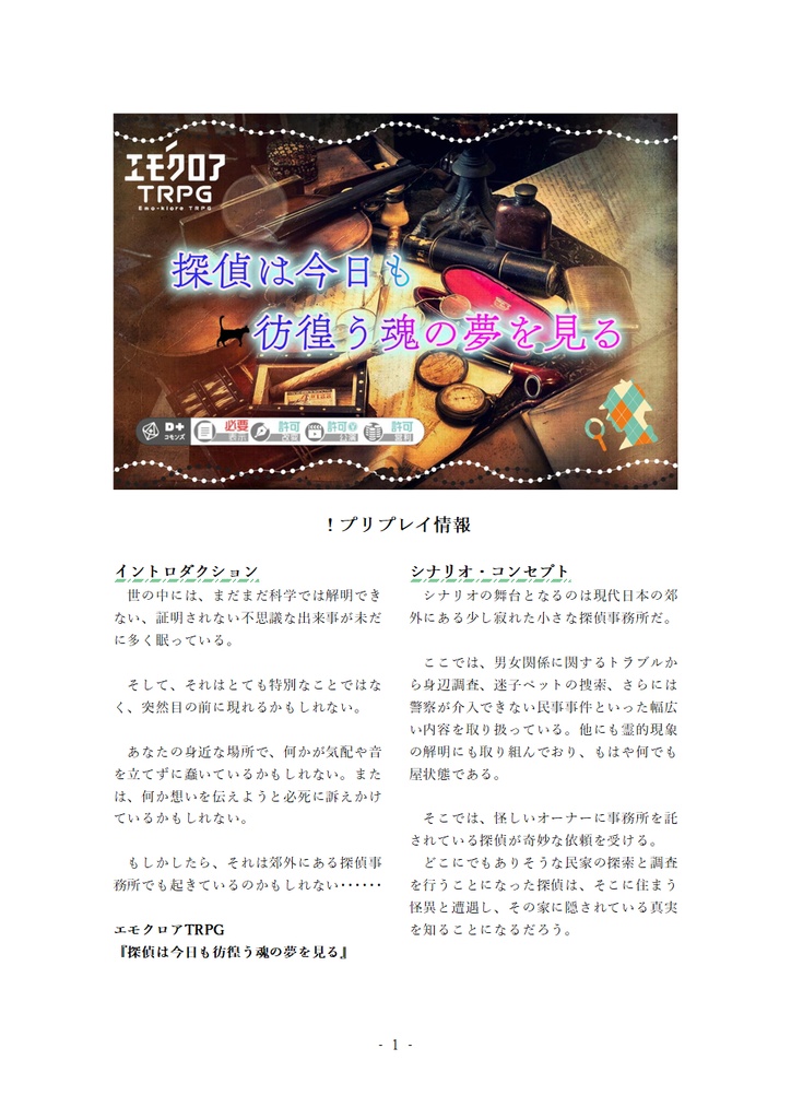【本文無料】エモクロアTRPG『探偵は今日も彷徨う魂の夢を見る』