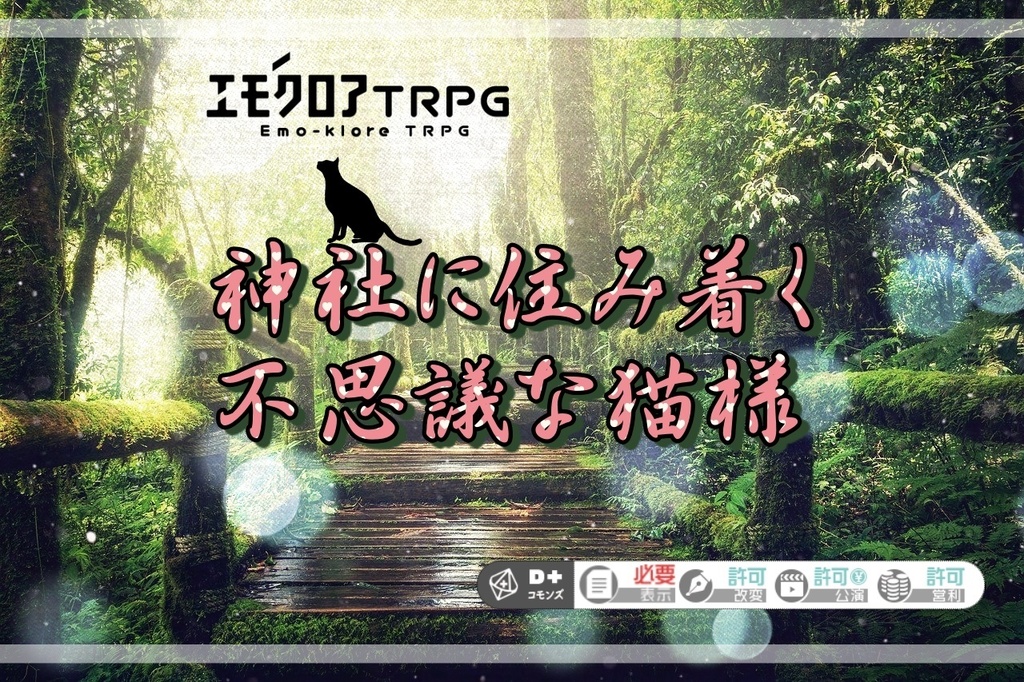 【本文無料】エモクロアTRPG『神社に住み着く不思議な猫様』