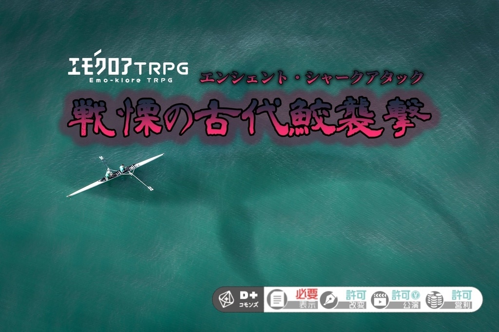 【本文無料】エモクロアTRPG『戦慄の古代鮫襲撃』