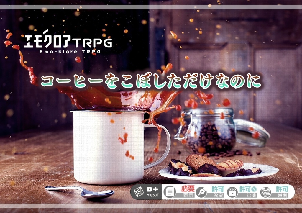【本文無料】エモクロアTRPG『コーヒーをこぼしただけなのに』