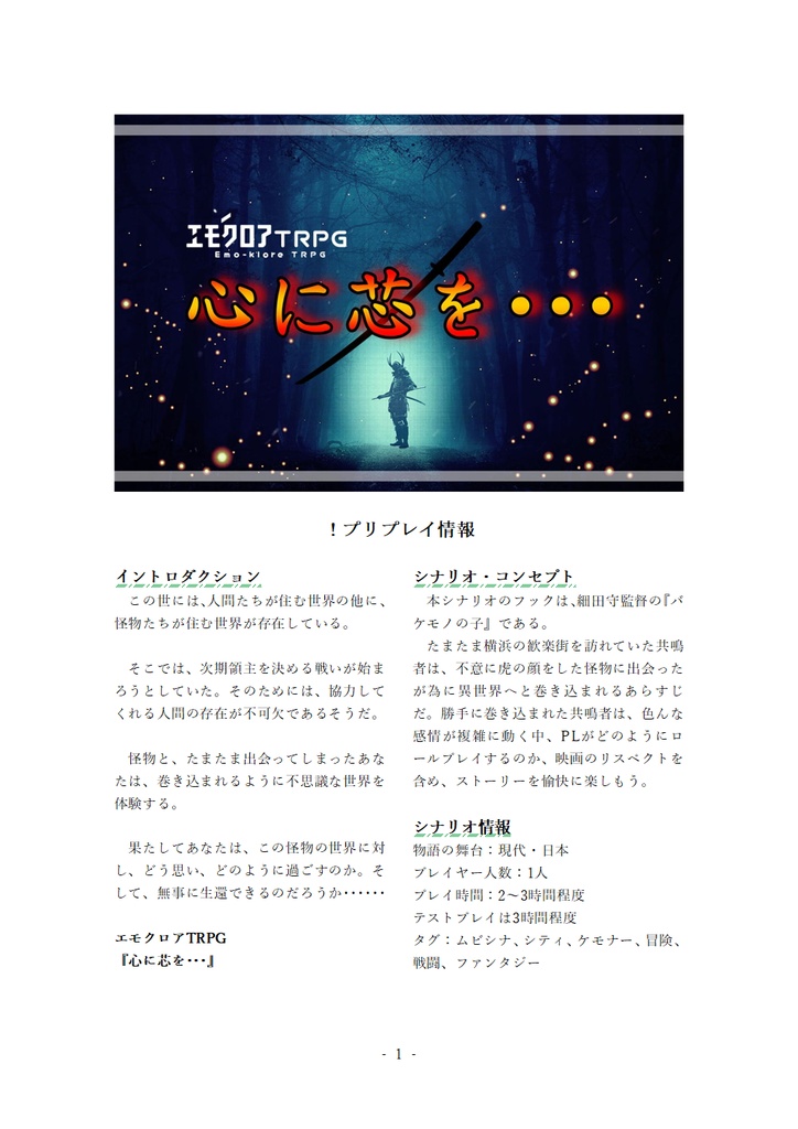 エモクロアTRPG『心に芯を・・・』