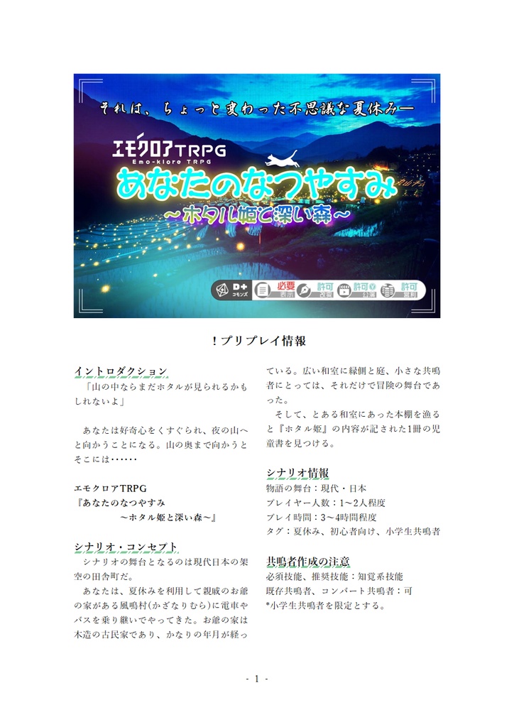 【本文無料】エモクロアTRPG『あなたのなつやすみ~ホタル姫と深い森~』