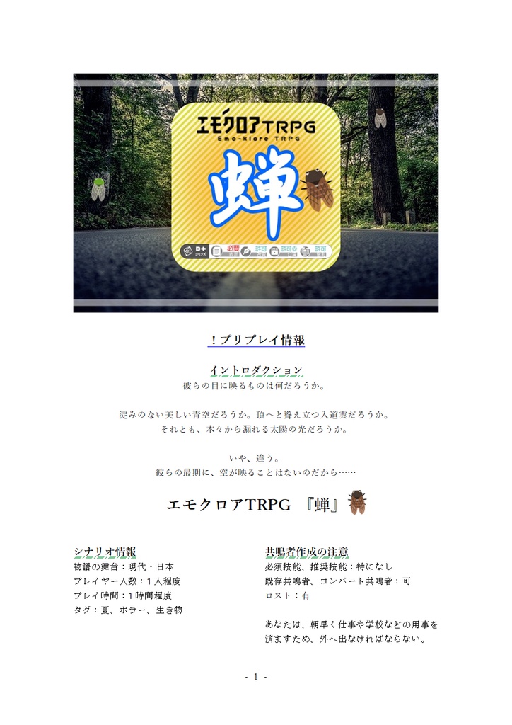 【本文無料】エモクロアTRPG『蝉』