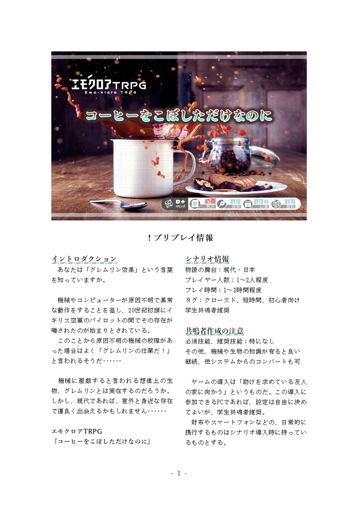 エモクロアTRPG 突発卓用短編シナリオセット1 (COSMOS作:3作品まとめ)