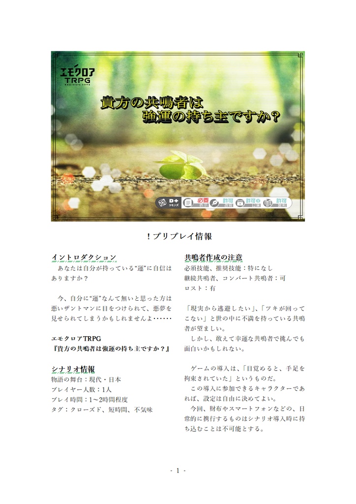 【本文無料】エモクロアTRPG『貴方の共鳴者は強運の持ち主ですか?』