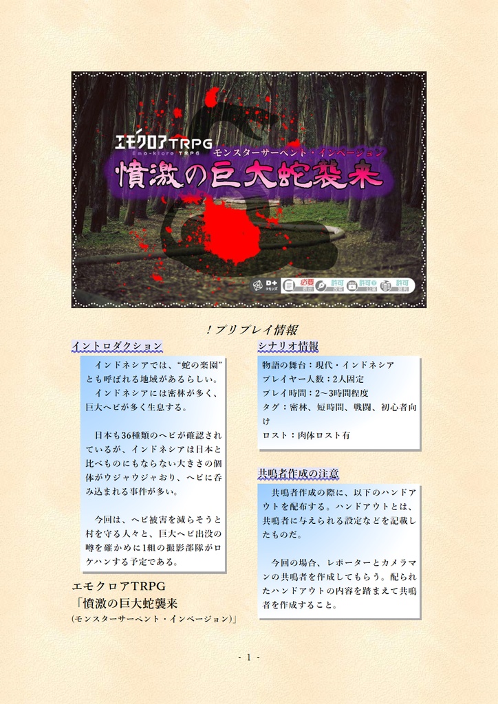 【本文無料】エモクロアTRPG『憤激の巨大蛇(モンスターサーペント・インベージョン)』