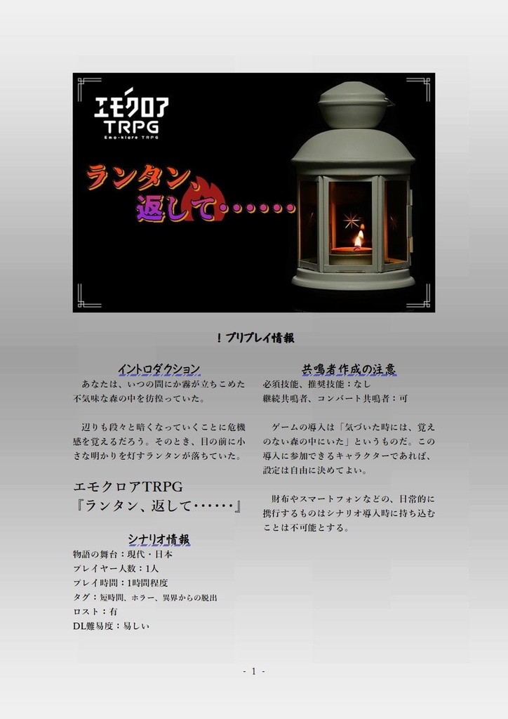 【本文無料】エモクロアTRPG『ランタン、返して・・・・・・』
