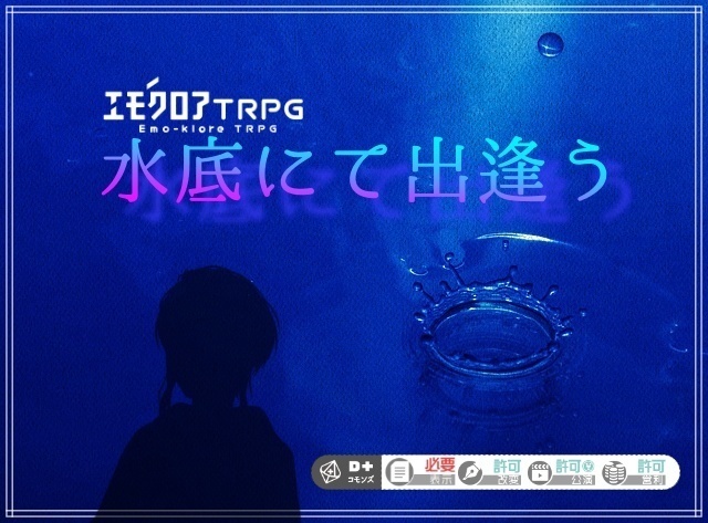 【本文無料】エモクロアTRPG『水底にて出逢う』