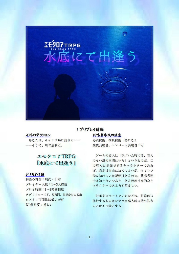 【本文無料】エモクロアTRPG『水底にて出逢う』