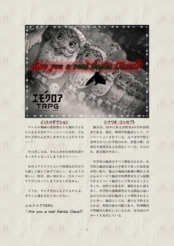 【本文無料】 エモクロアTRPG非公式シナリオ『Are you a real Santa Claus?』