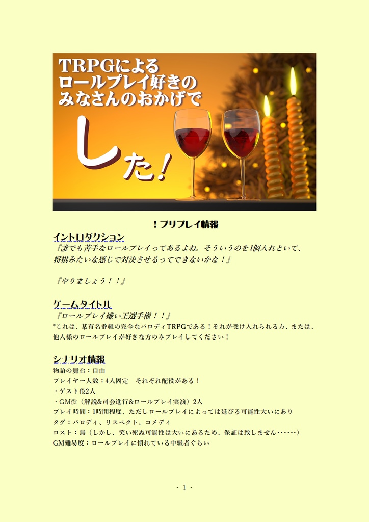 TRPG非公式システム『ロールプレイ嫌い王選手権!!』