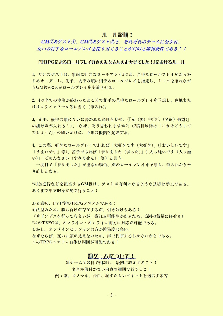 TRPG非公式システム『ロールプレイ嫌い王選手権!!』