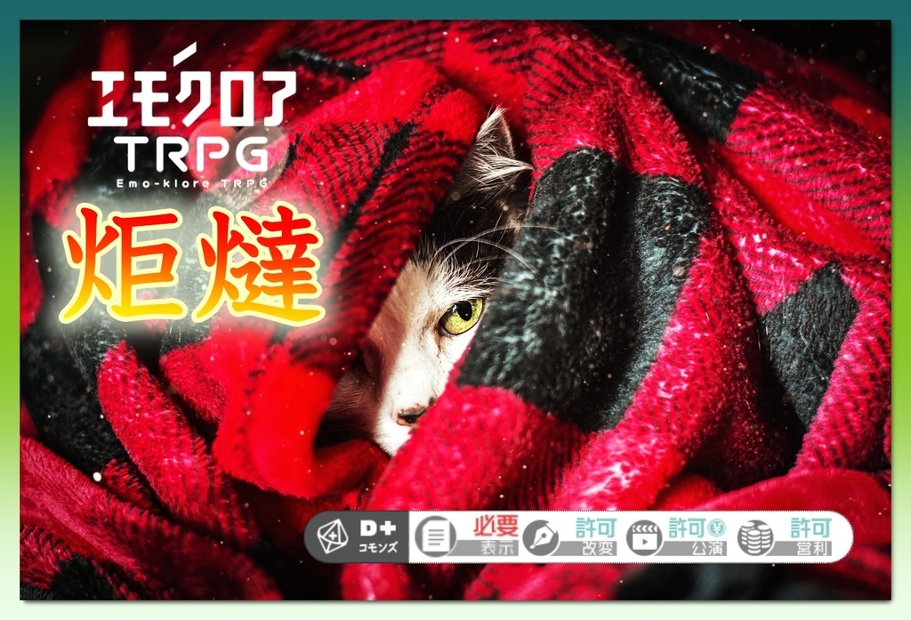 【本文無料】 エモクロアTRPG非公式シナリオ『炬燵』