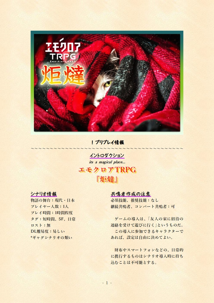 【本文無料】 エモクロアTRPG非公式シナリオ『炬燵』