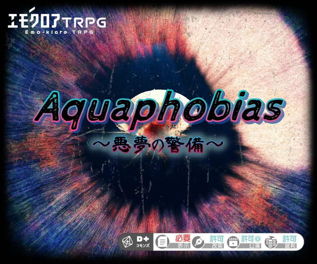 【本文無料】 エモクロアTRPG非公式シナリオ『Aquaphobias～悪夢の警備～』