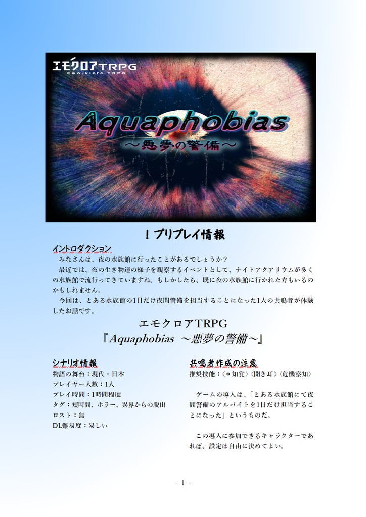 【本文無料】 エモクロアTRPG非公式シナリオ『Aquaphobias~悪夢の警備~』