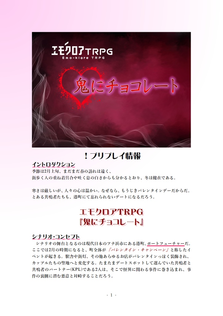 【本文無料】 エモクロアTRPG非公式シナリオ『鬼にチョコレート』