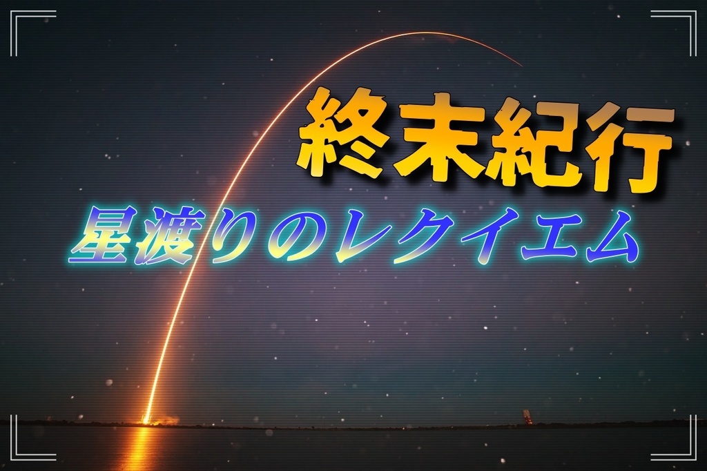 終末紀行:星渡りのレクイエム