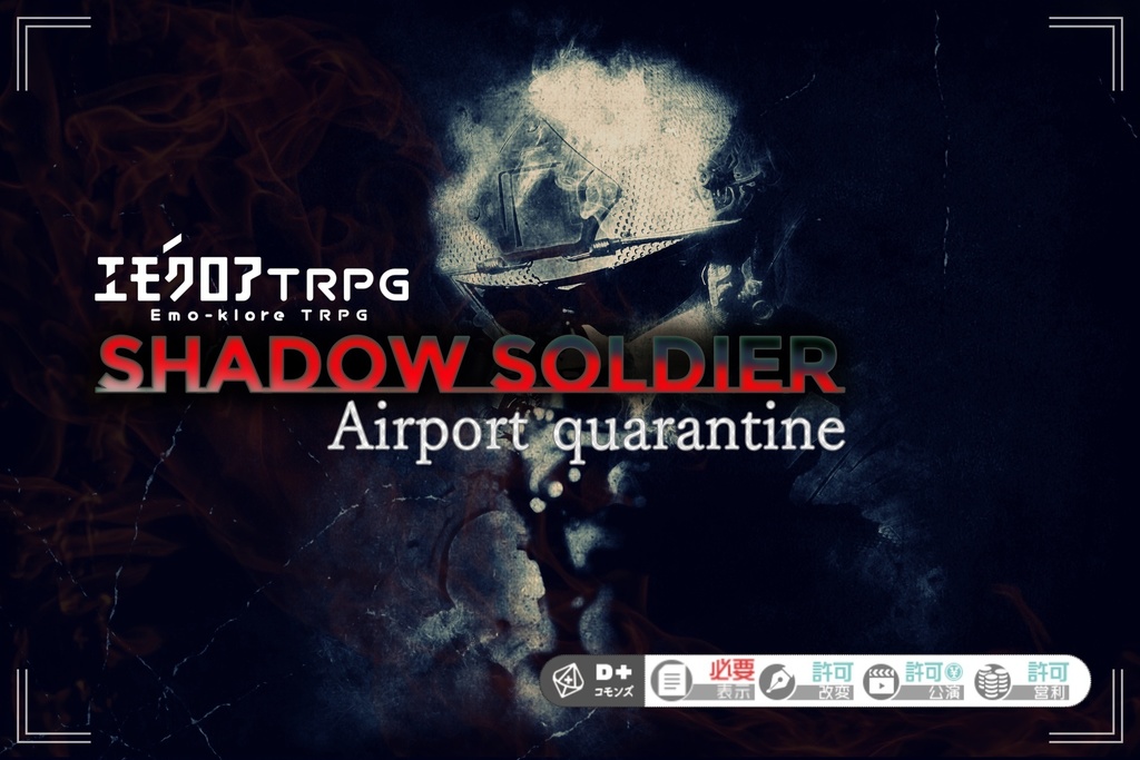 エモクロアTRPG 『Shadow soldier : Airport quarantine』