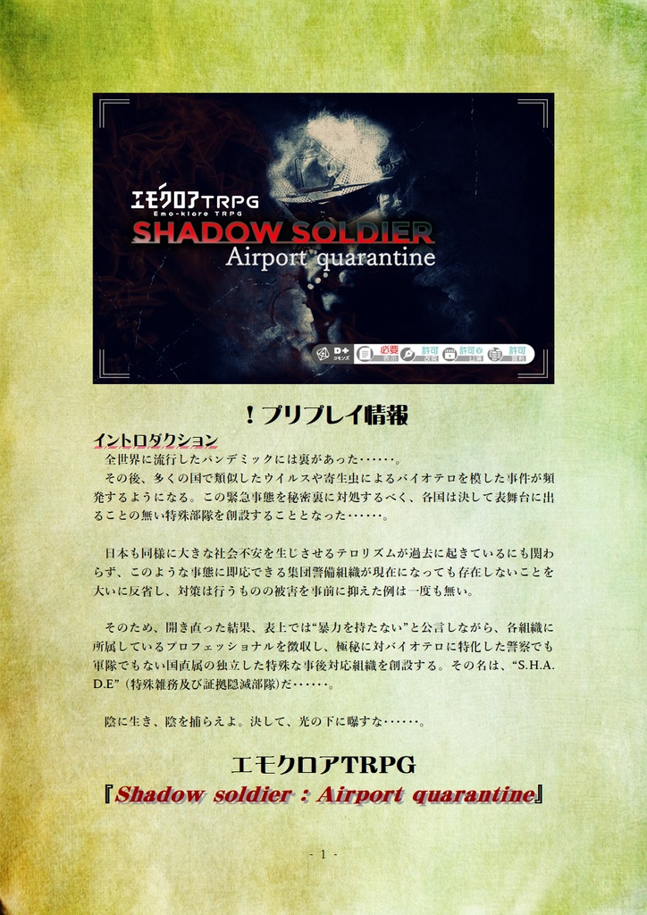 エモクロアTRPG 『Shadow soldier : Airport quarantine』