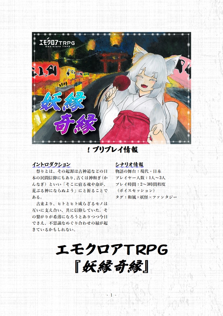【本文無料】エモクロアTRPG『妖縁奇縁』