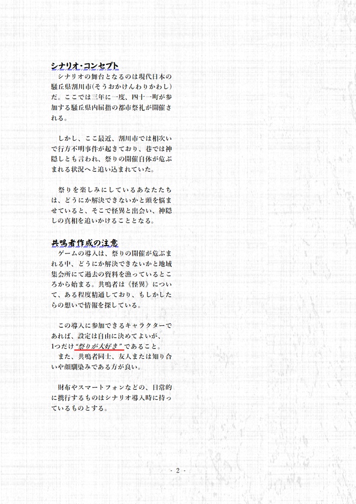 【本文無料】エモクロアTRPG『妖縁奇縁』