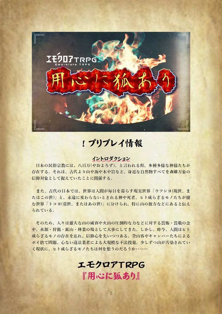 【本文無料】エモクロアTRPG『用心に狐あり』