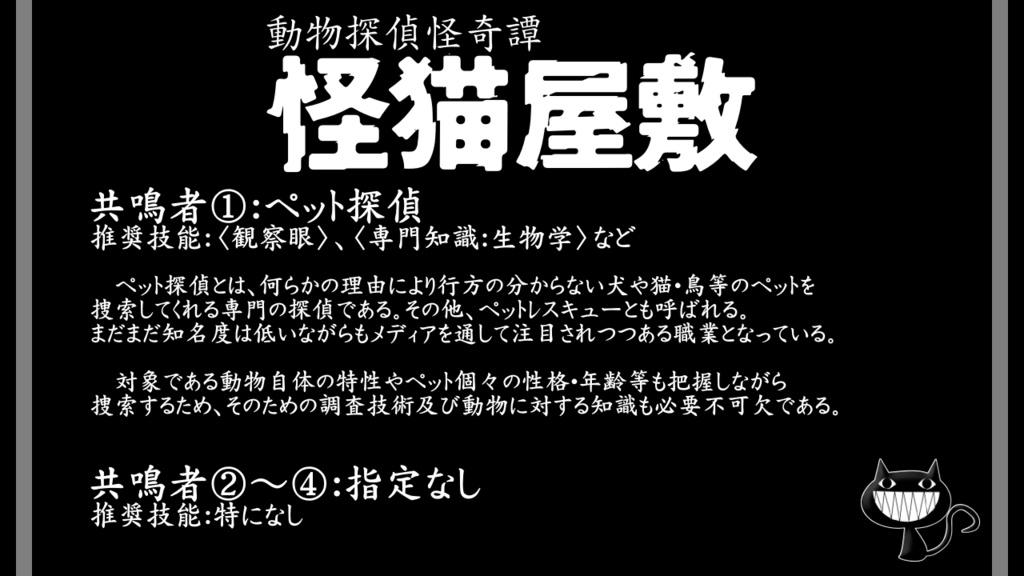 エモクロアTRPG『動物探偵怪奇譚 怪猫屋敷』