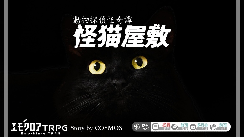 エモクロアTRPG『動物探偵怪奇譚　怪猫屋敷』