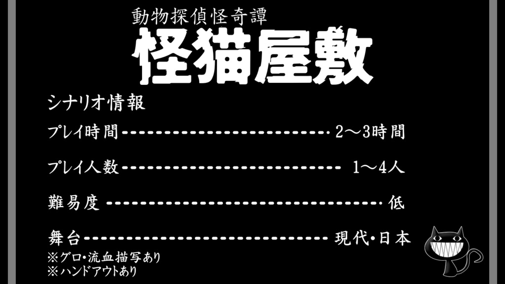 エモクロアTRPG『動物探偵怪奇譚 怪猫屋敷』