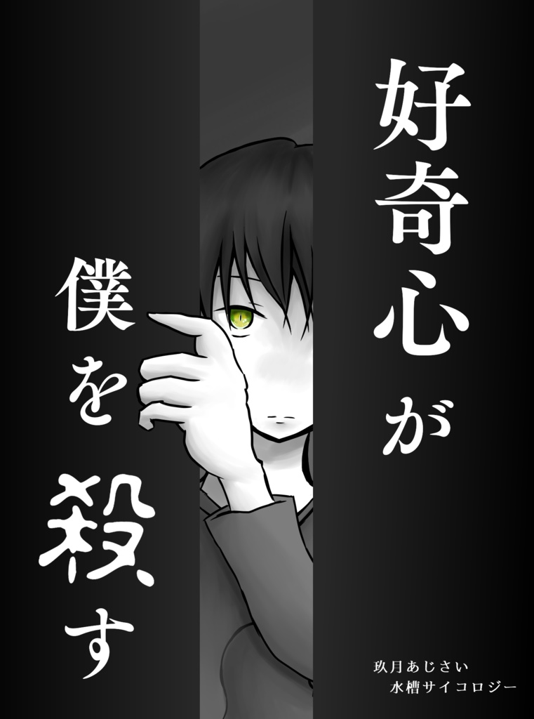 好奇心が僕を殺す