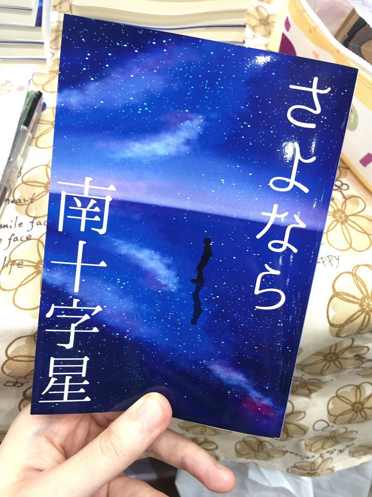 さよなら南十字星