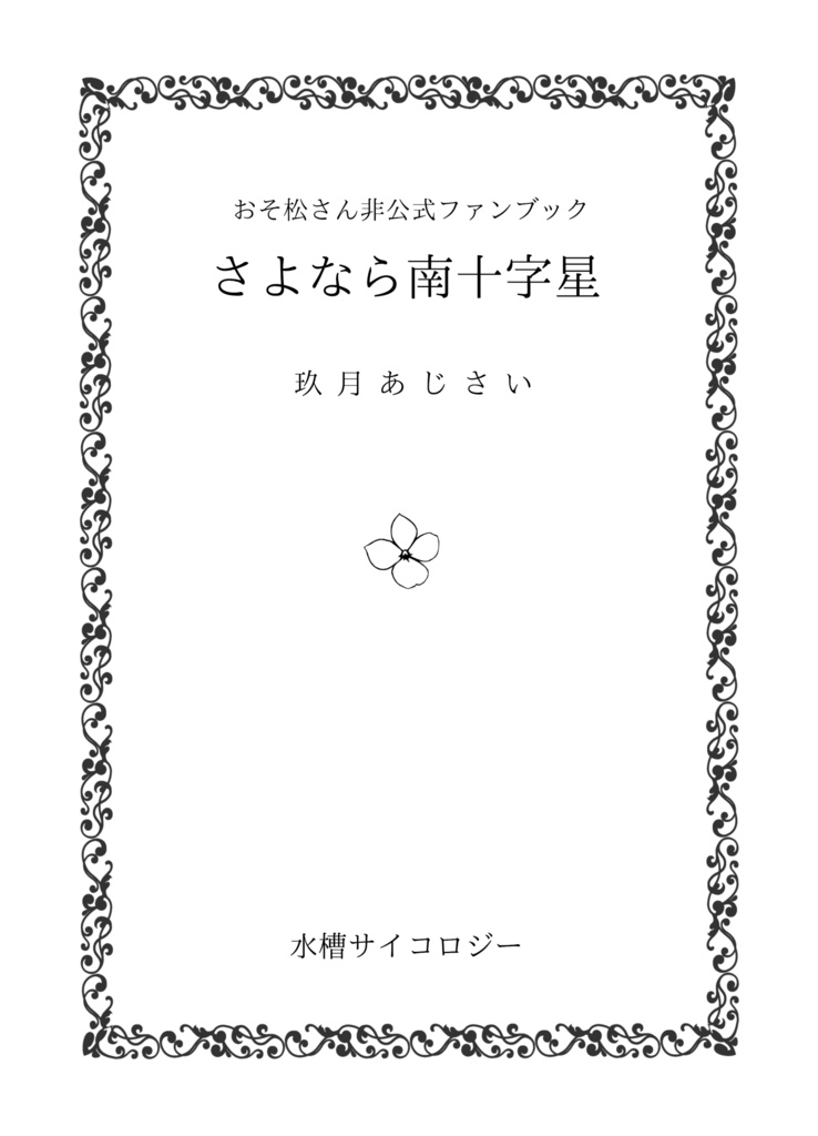 さよなら南十字星