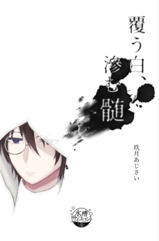 覆う白、滲む髄