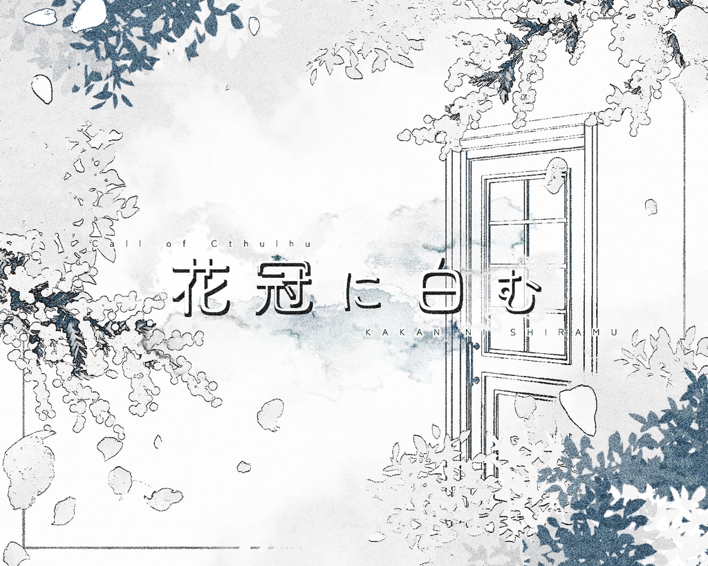 CoC【花冠に白む】